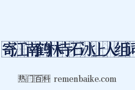 寄江南鹤林寺石冰上人组词是什么意思的图片